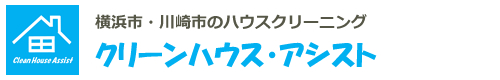 神奈川県川崎市、横浜市のハウスクリーニングはクリーンハウス・アシスト