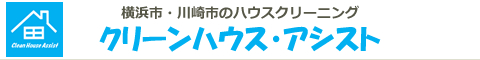 神奈川県川崎市、横浜市のハウスクリーニング店クリーンハウス・アシスト