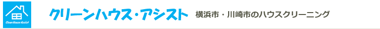 神奈川県川崎市、横浜市のハウスクリーニング店クリーンハウス・アシスト